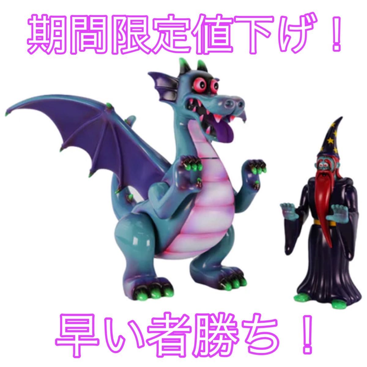 山崎若菜 ドラゴン 魔法使い 100体限定 ソフビ|Yahoo!フリマ 山崎若菜 ドラゴン 魔法使い 100体限定 ソフビ|Yahoo!フリマ
