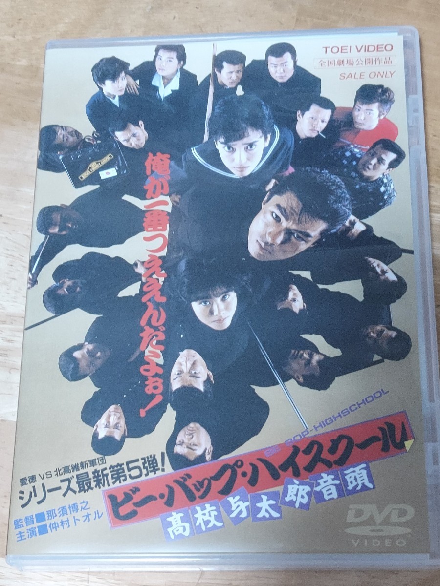 中古DVD　ビーバップハイスクール　高校与太郎音頭　_画像1