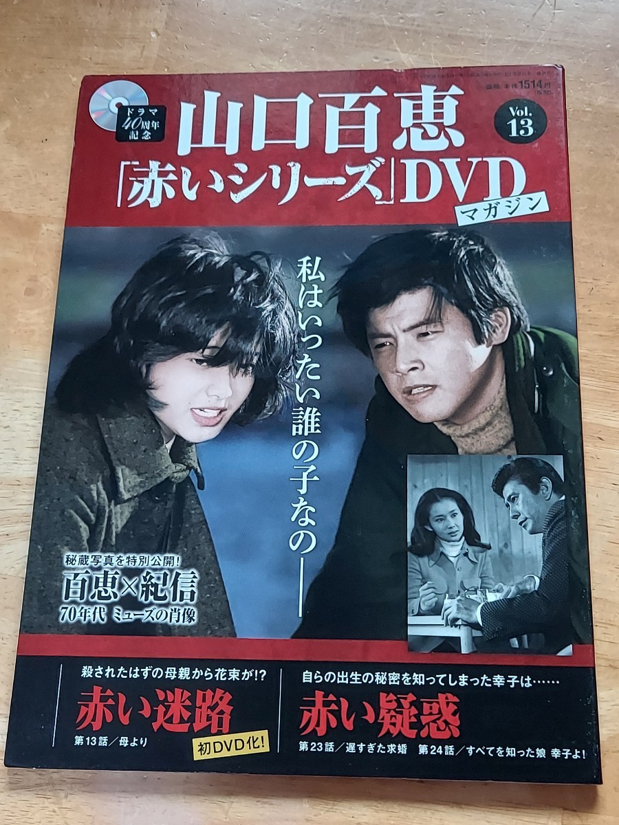 山口百恵　赤いシリーズ　DVDマガジン　vol.13_画像1