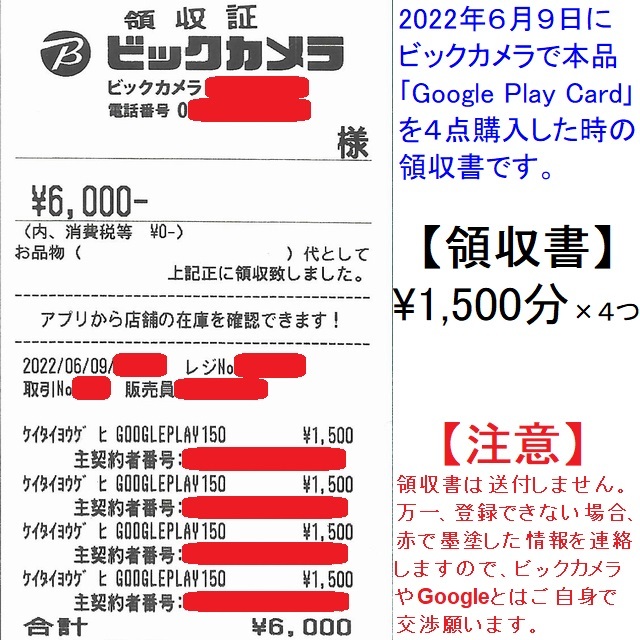 【家電量販店で購入】Google Play ギフトコード 1,500円(番号を連絡するのみ)【クーポン利用不可、ボーナス利用不可】_画像4