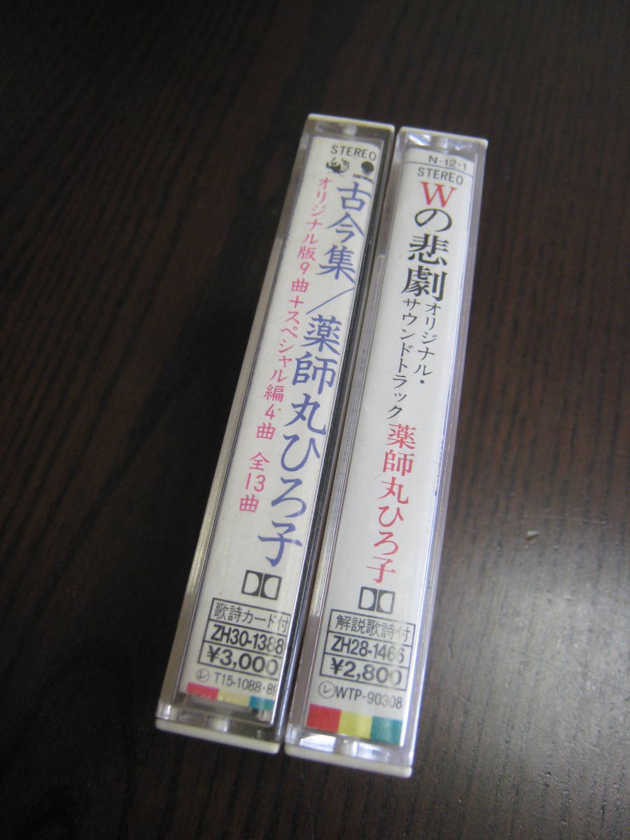 薬師丸ひろ子『古今集』『Wの悲劇 サントラ』カセットテープ2本セット_画像2