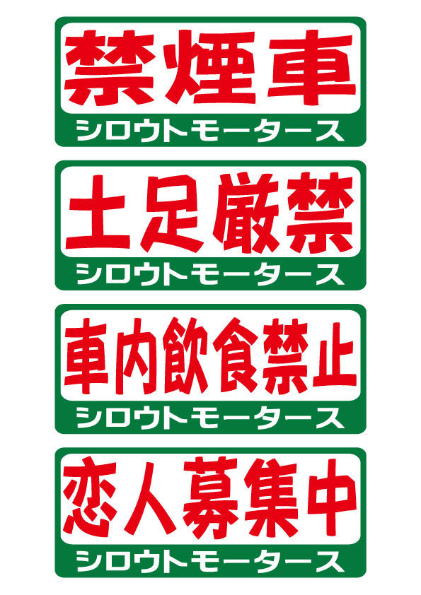 禁煙車 土足厳禁 車内飲食禁止 恋人募集中★バリュー☆昭和なバリューステッカー 旧車 クラシックカー ポンコツ_画像1