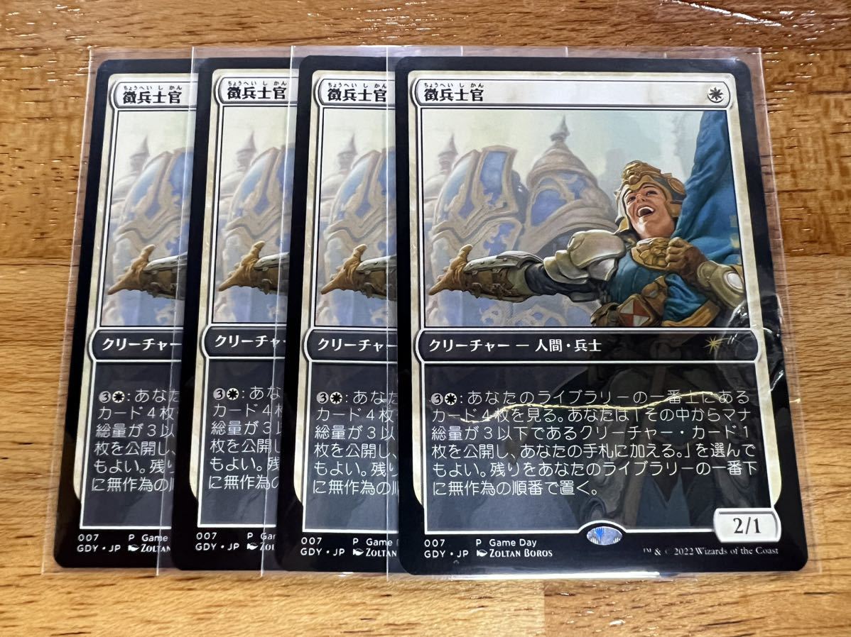 MTG マジック 徴兵士官 日本語版 ゲームデー プロモ 4枚セット 流星マーク_画像1