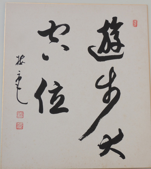 「真作」〈 丹羽廉芳 〉直筆書 色紙３枚と短冊２枚の計５枚セット　/ 曹洞宗管長 永平寺77世_画像4