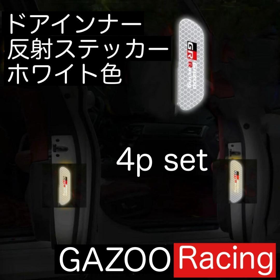 送料無料 4枚セット GAZOO Racing ドアインナー 反射 ステッカー ガズーレーシング 反射ステッカー GR デカール ヤリス 86 スープラ 等_画像1
