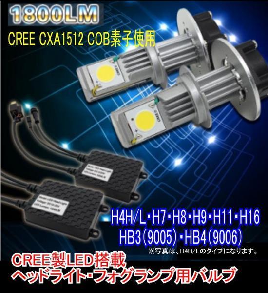 【みねや】CREE 1800LM ヘッドライト用LED H9　１年保証