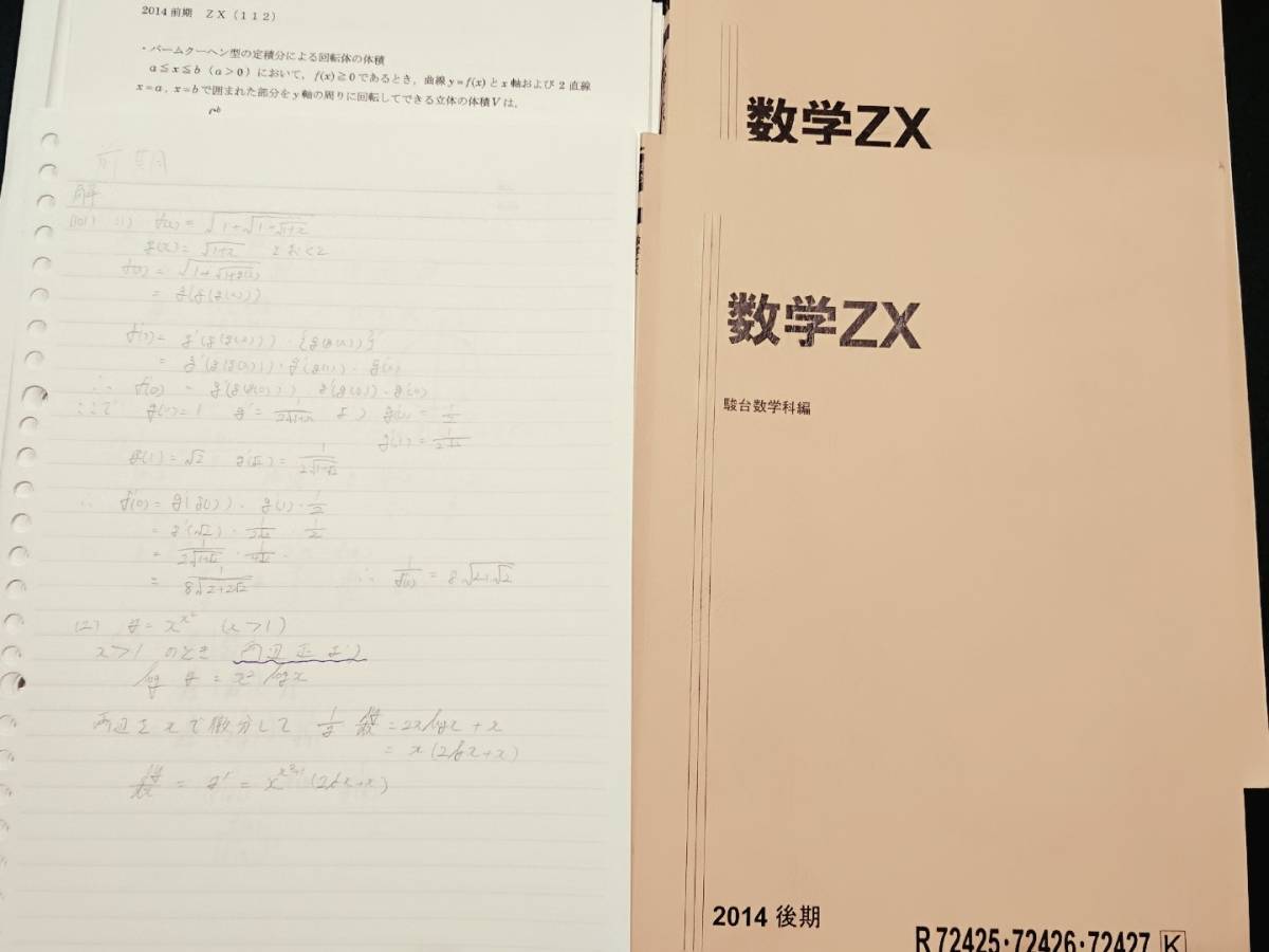 駿台 数学ZX 前後期 板書 プリント 難関大 米村 東進 Z会 ベネッセ SEG