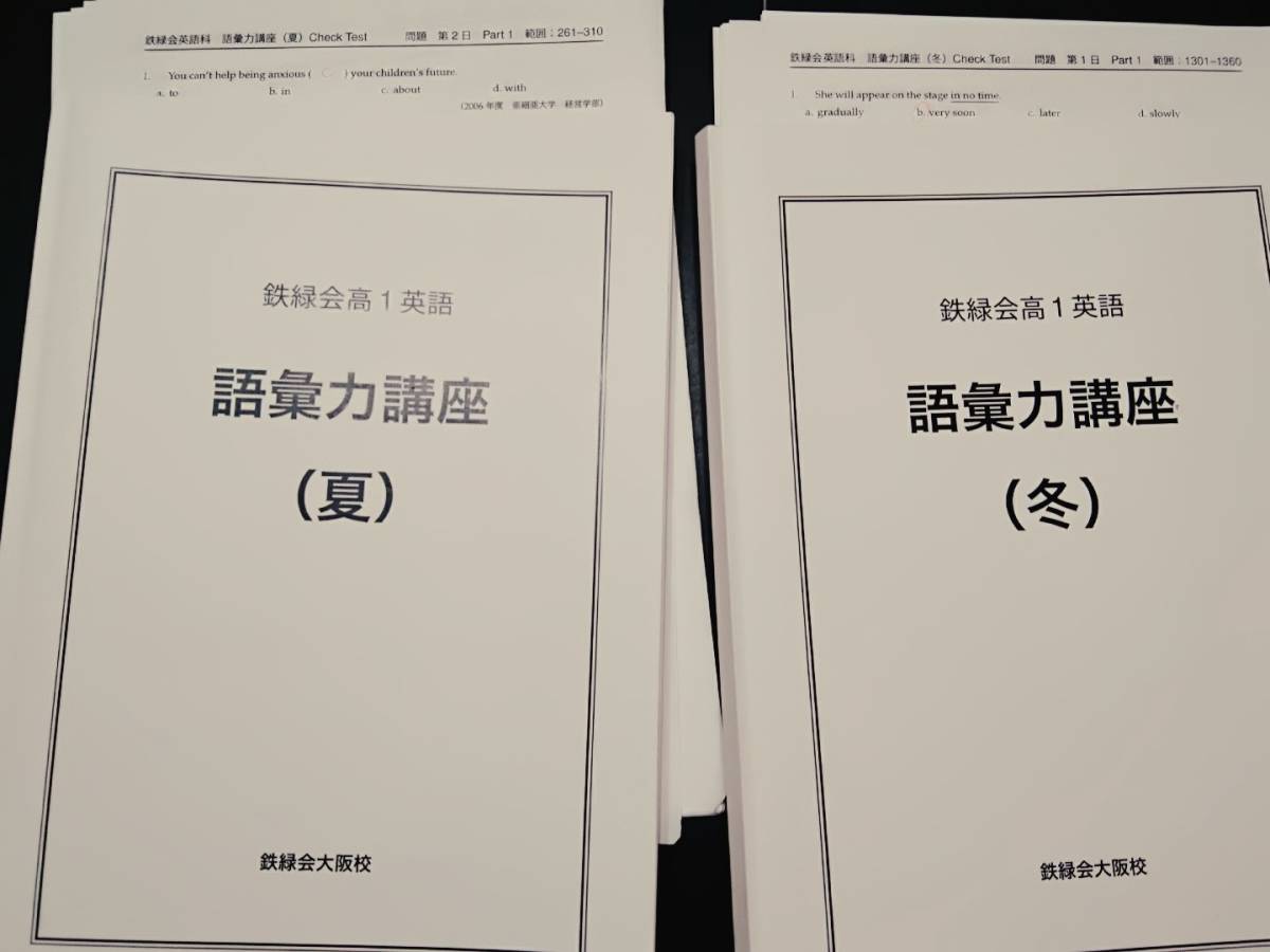 語彙力講座　（夏）（冬）　16年　テスト　英語　難関大　 東進 Z会 ベネッセ SEG 共通テスト　駿台 河合塾 鉄緑会 