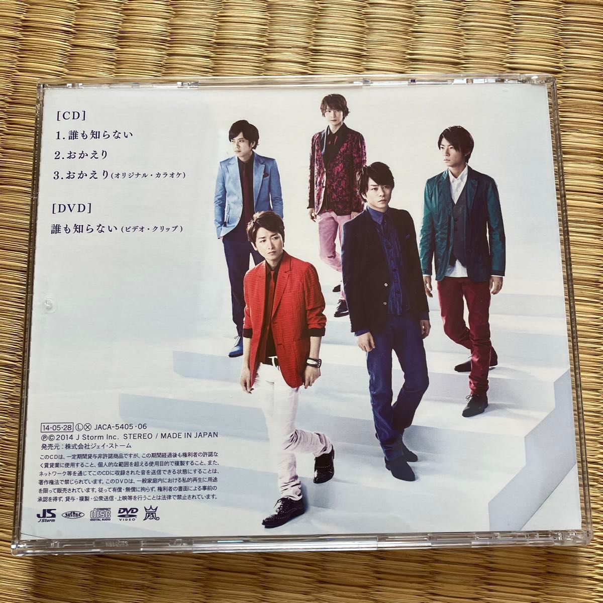 誰も知らない 初回盤 (CD+DVD)　　嵐