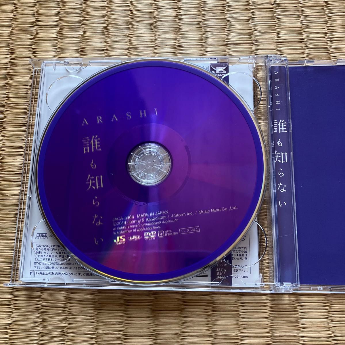 誰も知らない 初回盤 (CD+DVD)　　嵐