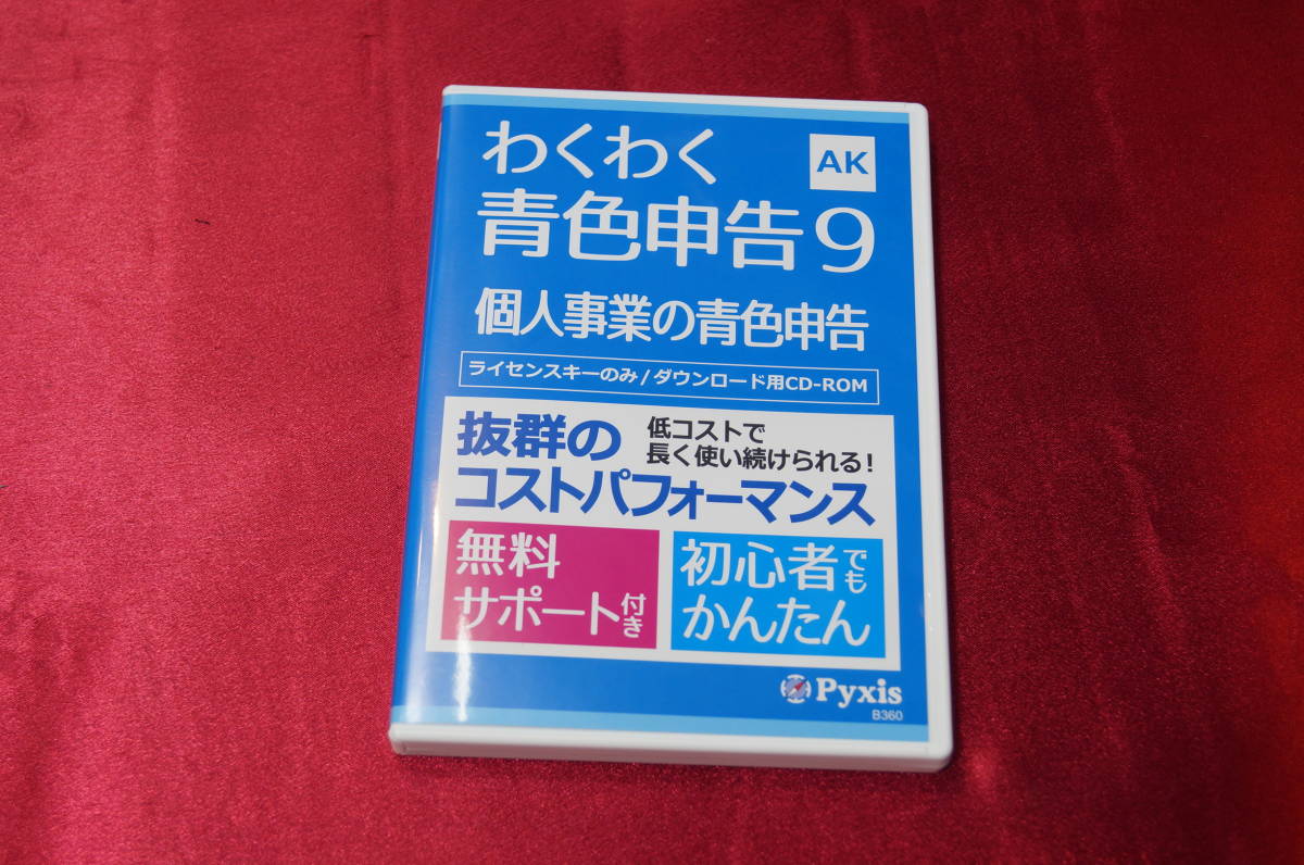 ▲▽最新バージョン Pyxis ピクシス わくわく青色申告9/株式会社コラボ/確定申告/会計ソフト/ユーザー登録可能△▼