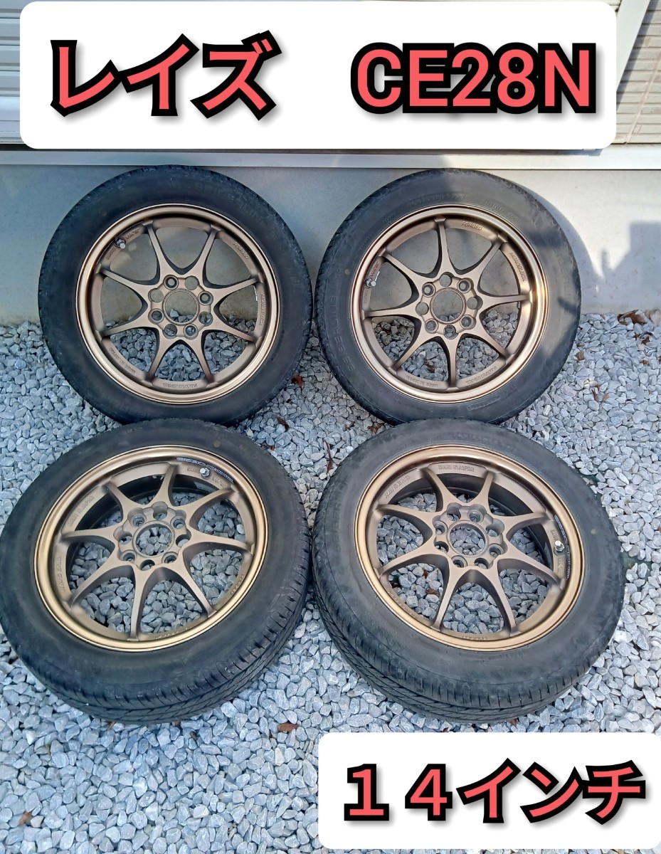 レイズ CE28 14インチ 5J PCD100 OFF+45 4H 【165 55 14 バリ山 レイズ CE28 14インチ 5J PCD100 OFF+45 4H 【165 55 14 バリ山