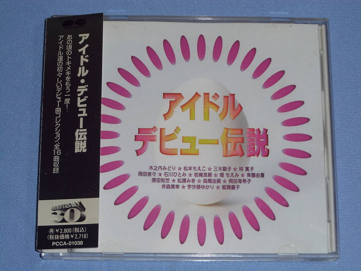 CD アイドル・デビュー伝説 ◆木之内みどり 松本ちえこ 石川ひとみ 岡田奈々 松原みき 堀ちえみ 原田知世 斉藤由貴 能瀬慶子の画像1