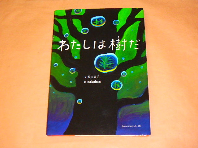 わたしは樹だ　/　 松田 素子、 nakaban　2014年_画像1