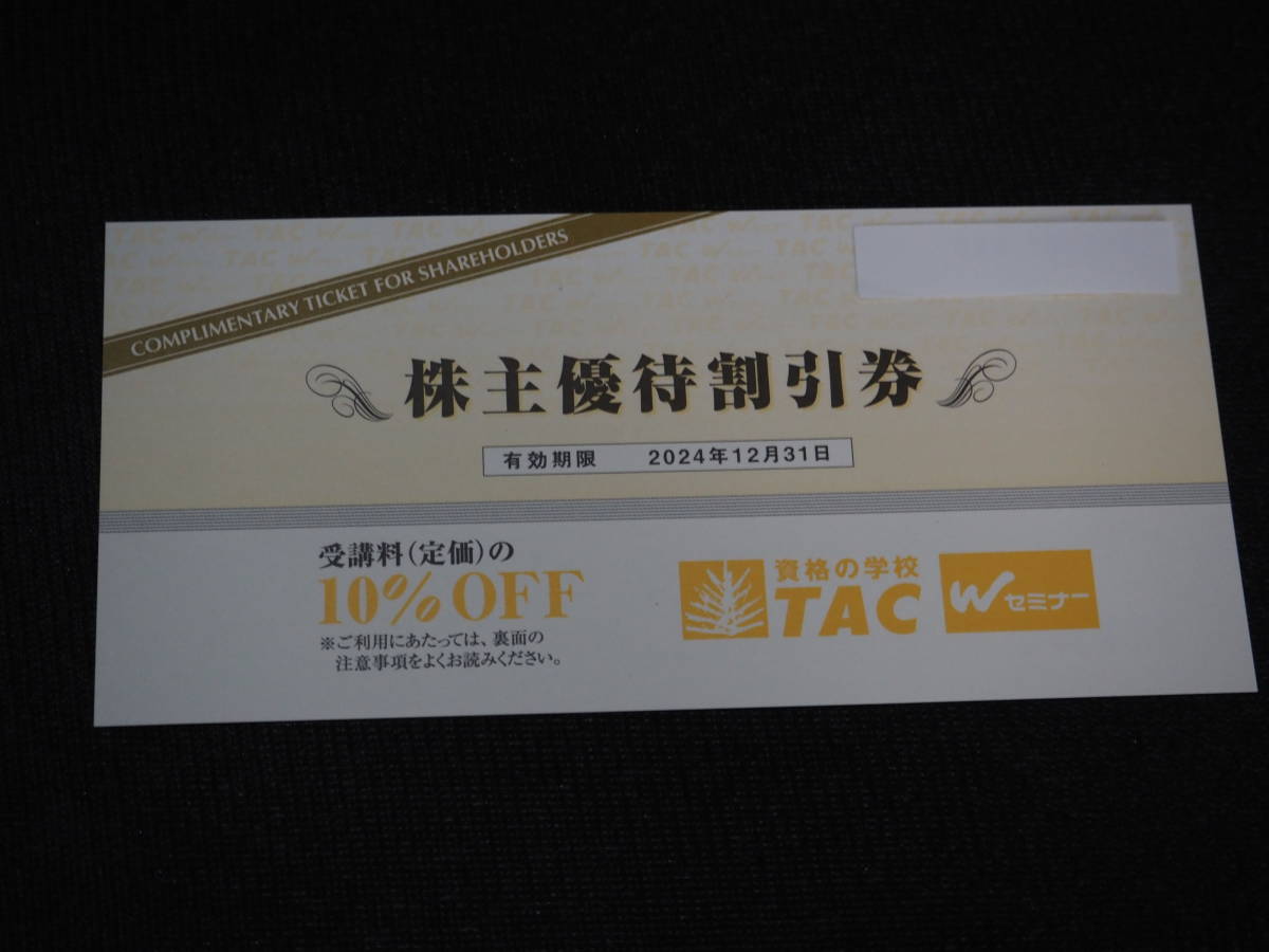 ★☆TAC（タック）株主優待券☆10％OFF☆2024.12末まで☆送84円☆★_画像1