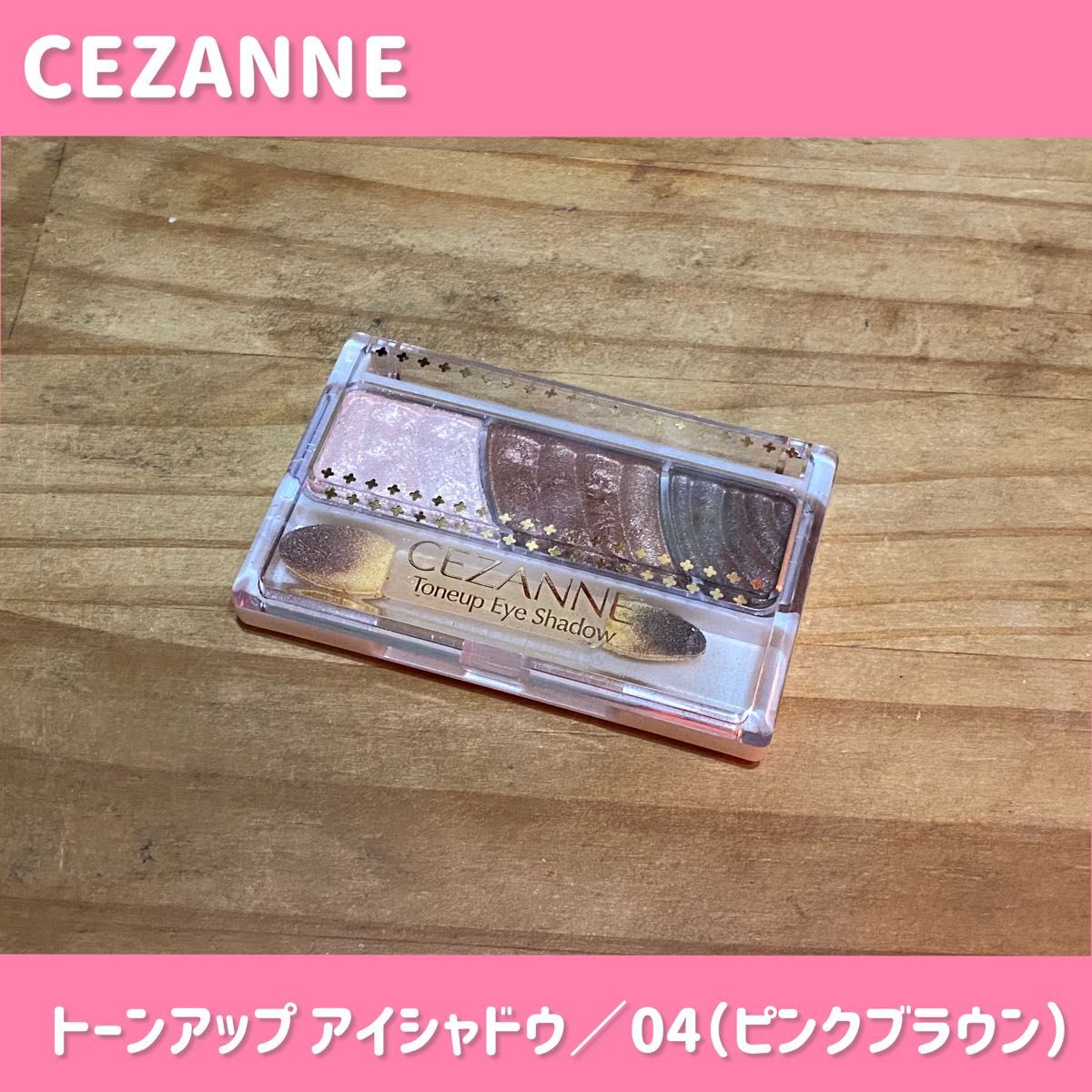 【使用済】CEZANNE／トーンアップアイシャドウ 04（ピンクブラウン）