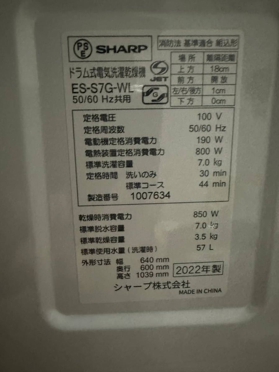 ◇ SHARP シャープ ドラム式 電気洗濯乾燥機 洗濯機 乾燥機 ES-S7G-WL 2022年製 洗濯7.0kg 通電動作確認済み クリスタルホワイト 割れあり_画像9