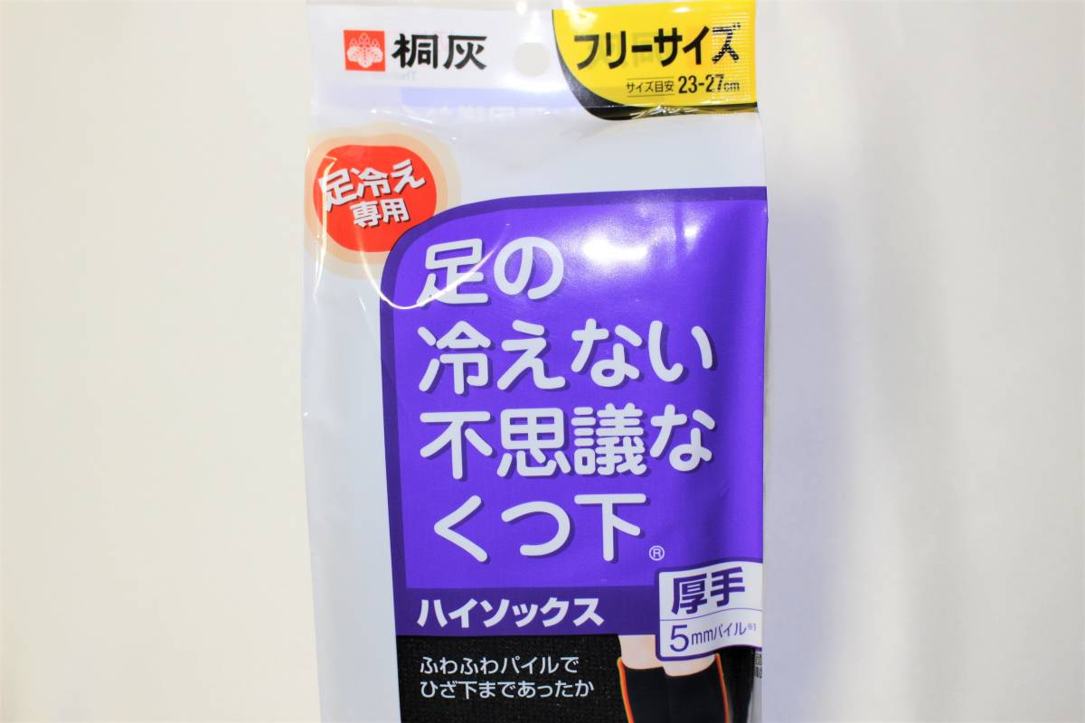 新品本物即決　桐灰化学　足の冷えない不思議な靴下　厚手ハイソックス　フリーサイズ23cm～27cm　男女兼用　2足組　冷え性温活アウトドア_画像3