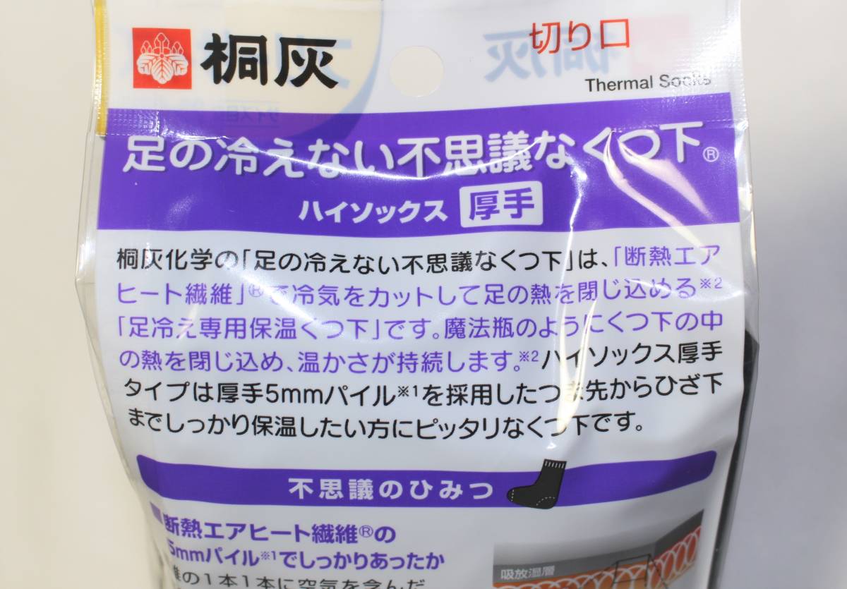 新品本物即決　桐灰化学　足の冷えない不思議な靴下　厚手ハイソックス　フリーサイズ23cm～27cm　男女兼用　2足組　冷え性温活アウトドア_画像5