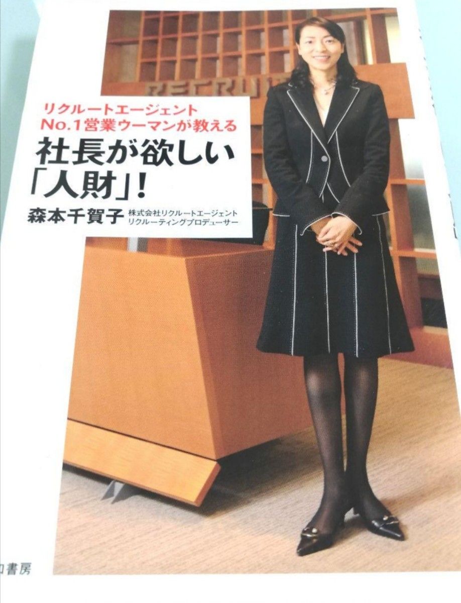 リクルート　no.1営業ウーマンが教える　社長が欲しい人財　採用　人事　この男を見よ　智辯学園　藤田照清の生き様　本　ERC出版