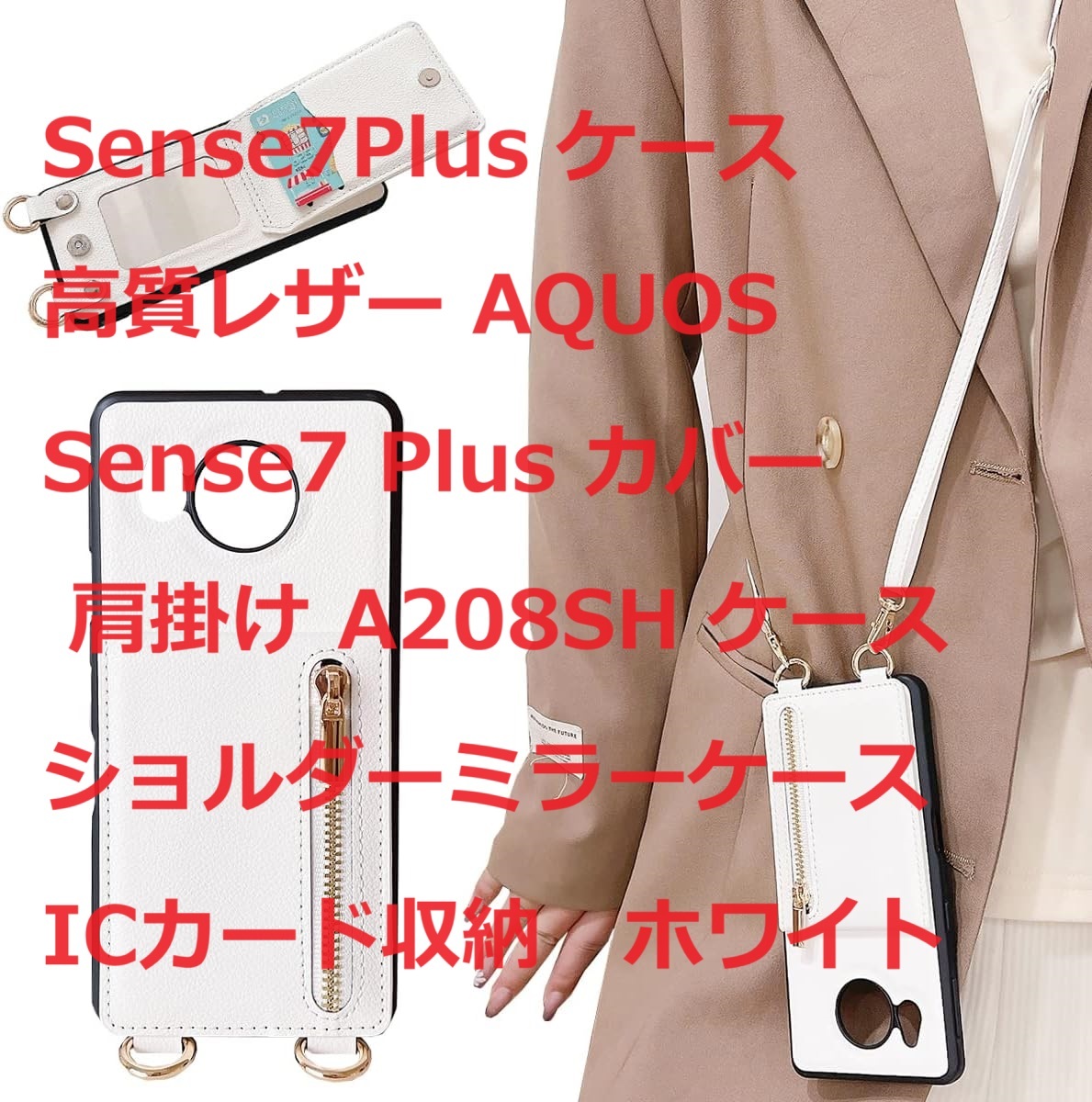 Sense7Plus ケース 高質レザー AQUOS Sense7 Plus カバー 肩掛け A208SH ケースショルダーミラーケース ICカード収納ホワイト_画像1