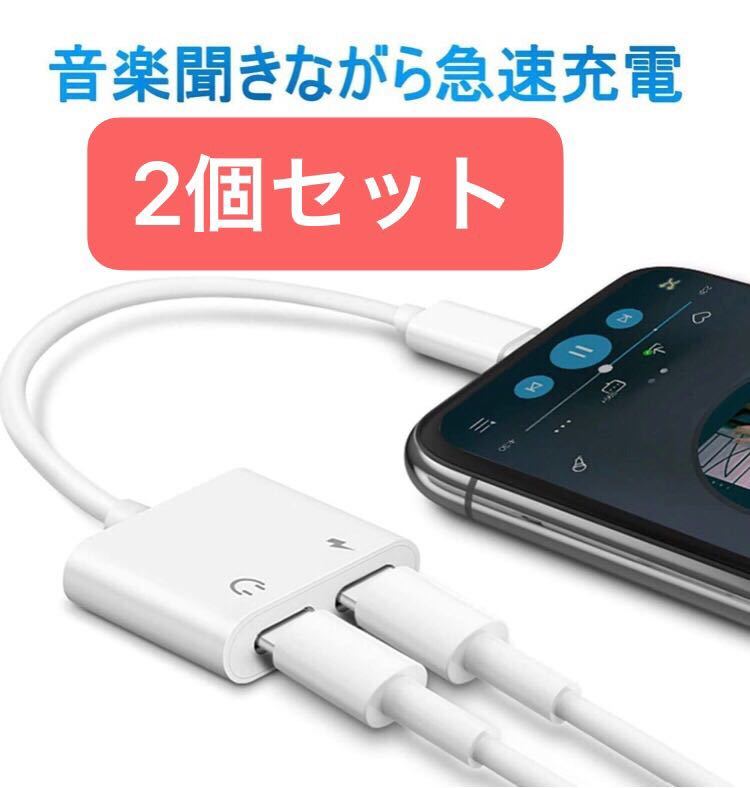 【新品2個】iPhone イヤホン 変換ケーブル　充電二股接続ライトニング　イヤホンジャック_画像5