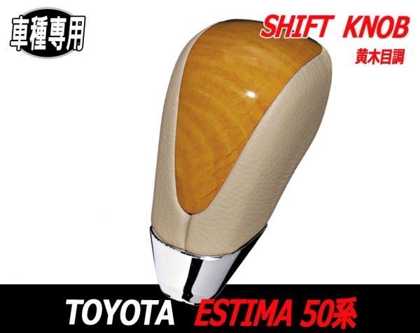 シフトノブ 50系 エスティマ 前期 ESTIMA50 車種専用 純正交換 ウッドノブ 内装 パーツ カスタム 黄木目調 アイボリー PVC レザー XHSK11Aの画像3