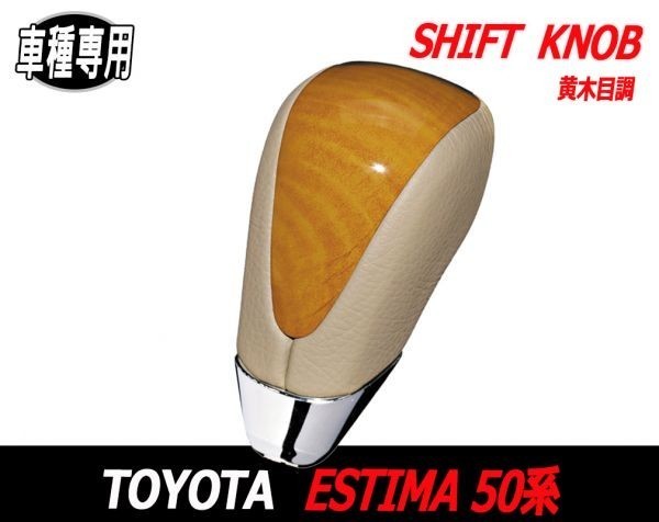 シフトノブ 50系 エスティマ 前期 ESTIMA50 車種専用 純正交換 ウッドノブ 内装 パーツ カスタム 黄木目調 アイボリー PVC レザー XHSK11Aの画像2