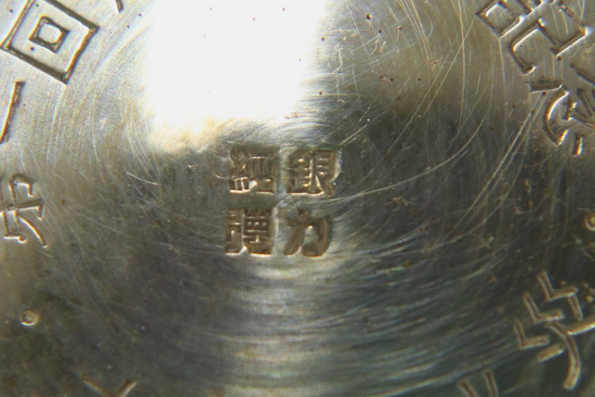 徳力 純銀 盃 銀杯 径92mm 重量64g 純銀刻印 記念品 1-C054/1/60P_画像3