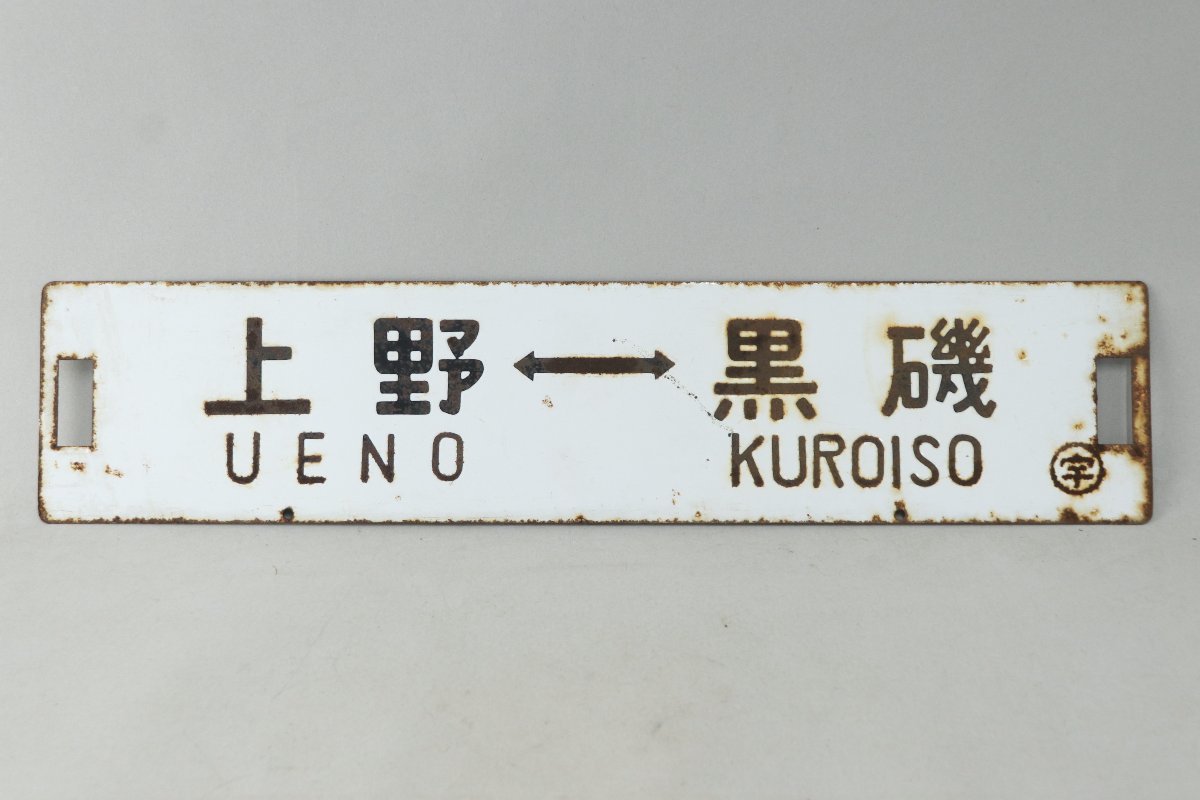 鉄道看板 行先板 上野⇔宇都宮 上野⇔黒磯 プレート 国鉄 鉄製 金属看板 メタル 1-C076/1/100_画像2