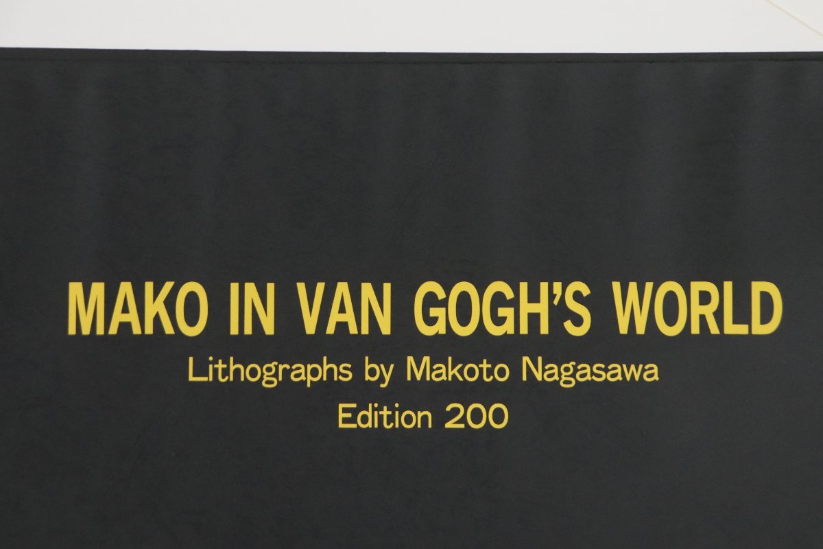 永沢まこと 「ゴッホの世界を描く」 オリジナル・リトグラフ3枚組 4/200部限定 イメージサイズ約60x45cm 1-C093/1/160_画像2