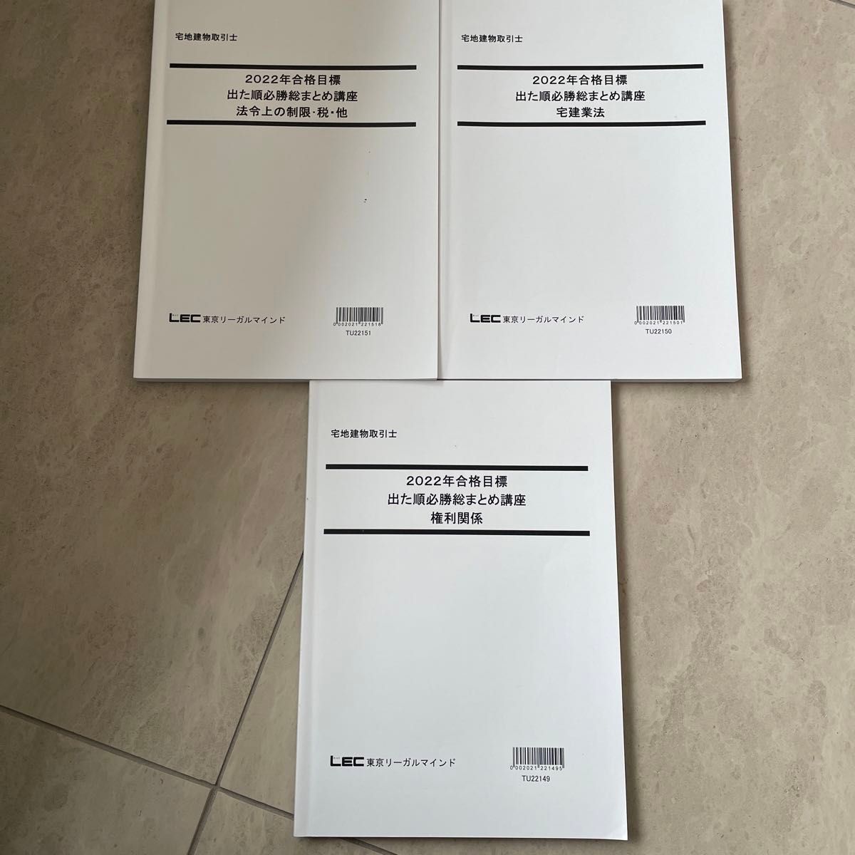 宅建　出た順必勝総まとめ講座　3冊　LEC東京リーガルマインド　2022 追跡あり　宅地建物取引士　匿名発送