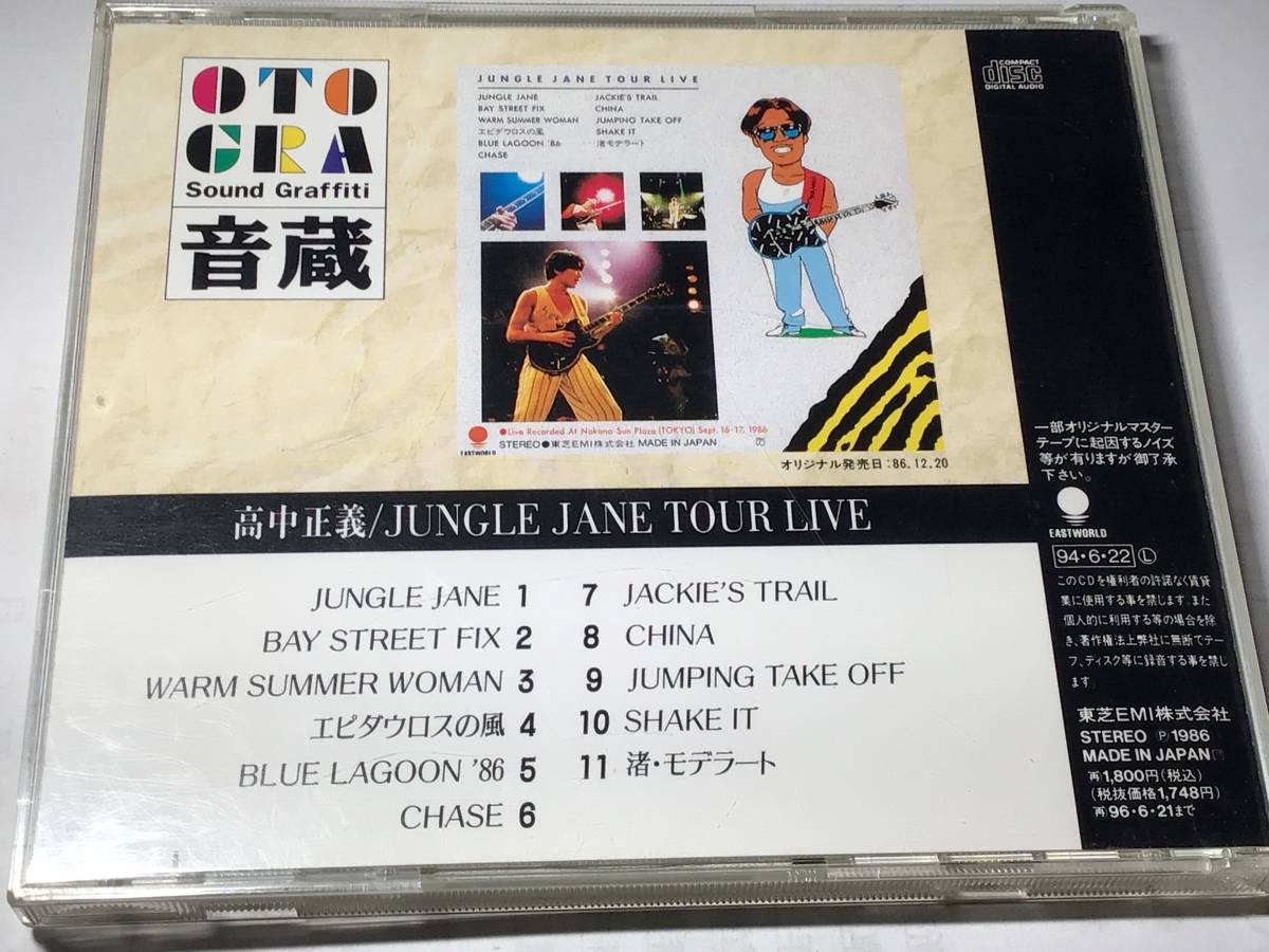 廃盤/国内盤CD/高中正義/ジャングル・ジェーン・ツアー・ライヴ　中野サンプラザ　1986 送料¥180_画像2