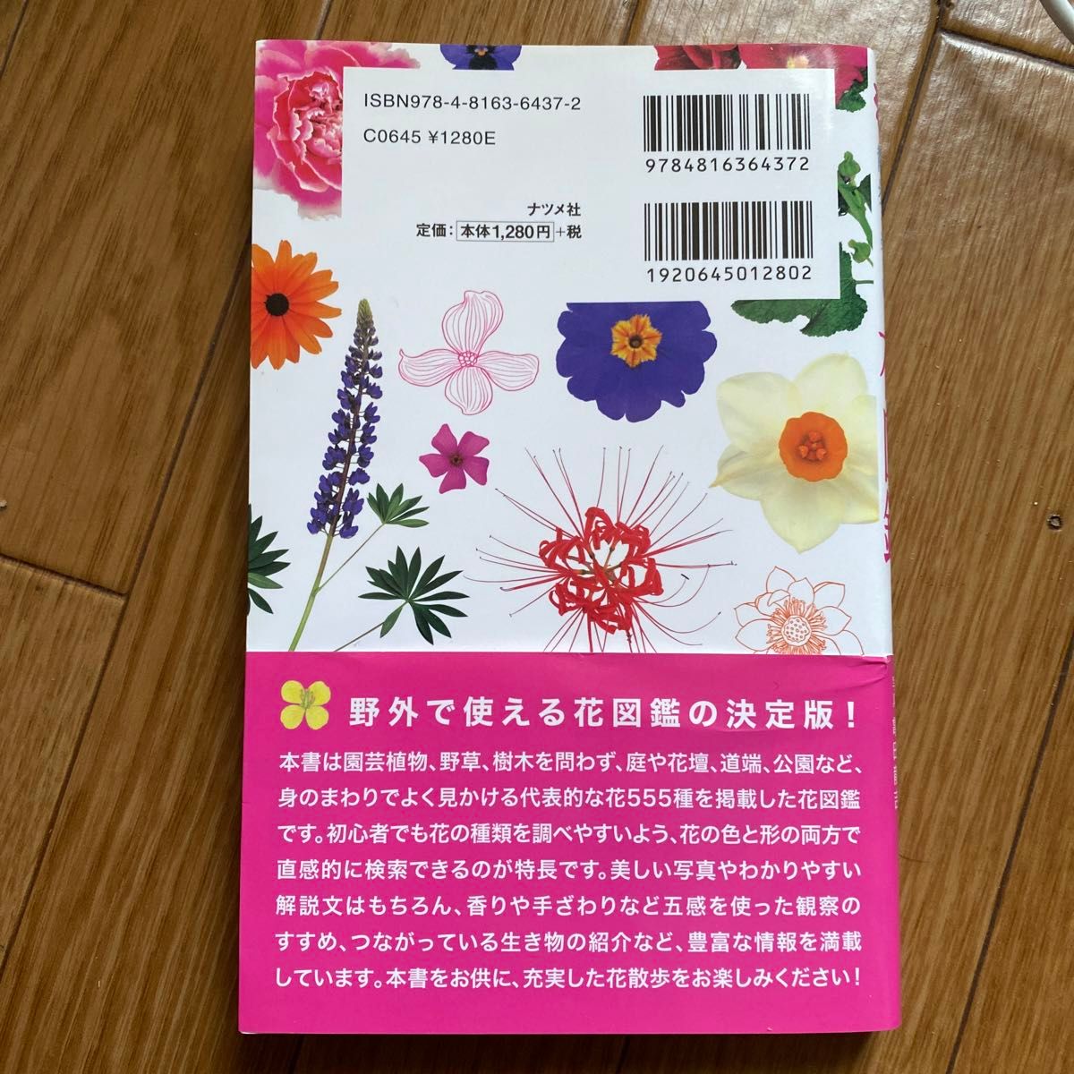 色と形で見わけ散歩を楽しむ花図鑑 大地佳子／著　小池安比古／監修　亀田龍吉／写真