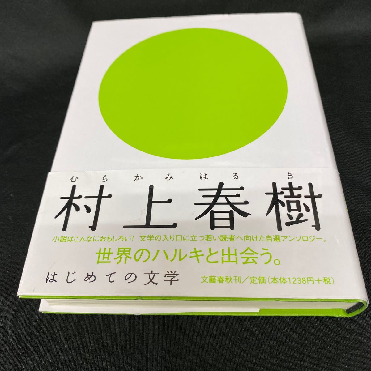 ［単行本］村上春樹／はじめての文学（帯付・8刷）_画像1