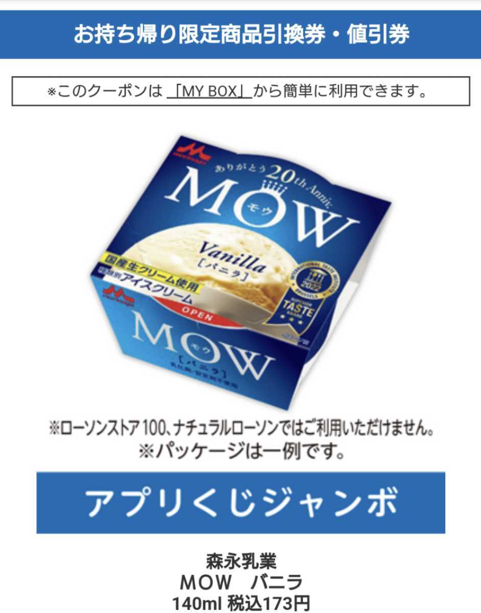 ローソン アプリくじジャンボ 森永製菓 MOW バニラ 3個 商品引換券_画像1