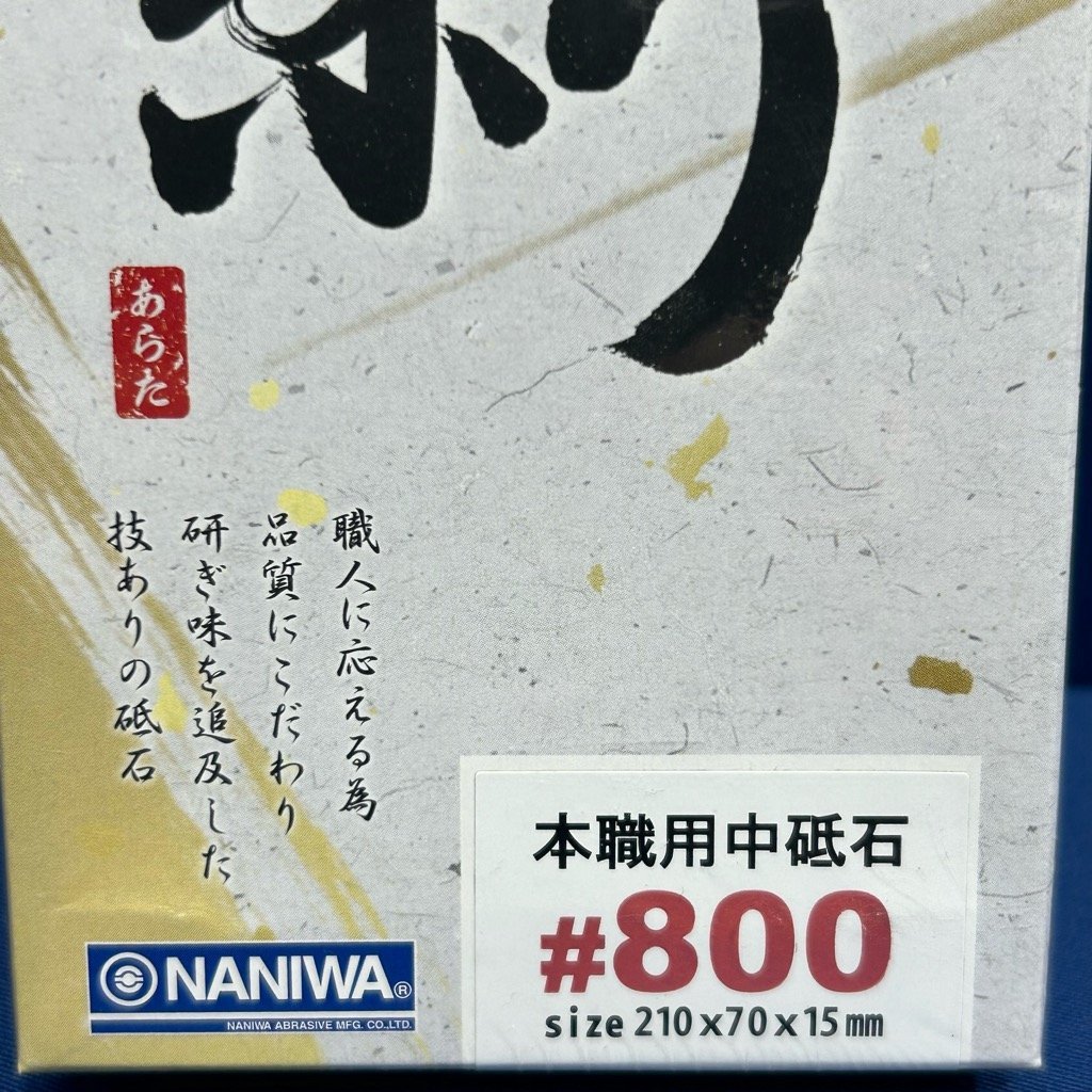 【ナニワ/ NANIWA 】《剛研：新/あらた砥石》【＃800：NA-0080型：伸縮自在砥石台サービス！】※硬度の高い鋼材でもより素早く刃つけが可能_画像3