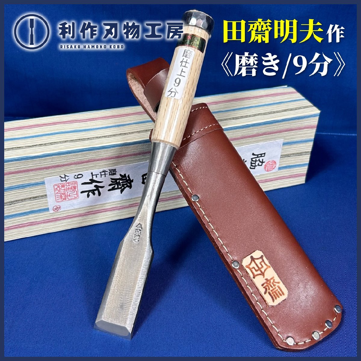 越後三条 登録 清久 6分 大入 面取 鑿 渡辺清栄 作 白紙一号(鉋 越後三条 登録 清久 6分 大入 面取 鑿 渡辺清栄 作 白紙一号(鉋