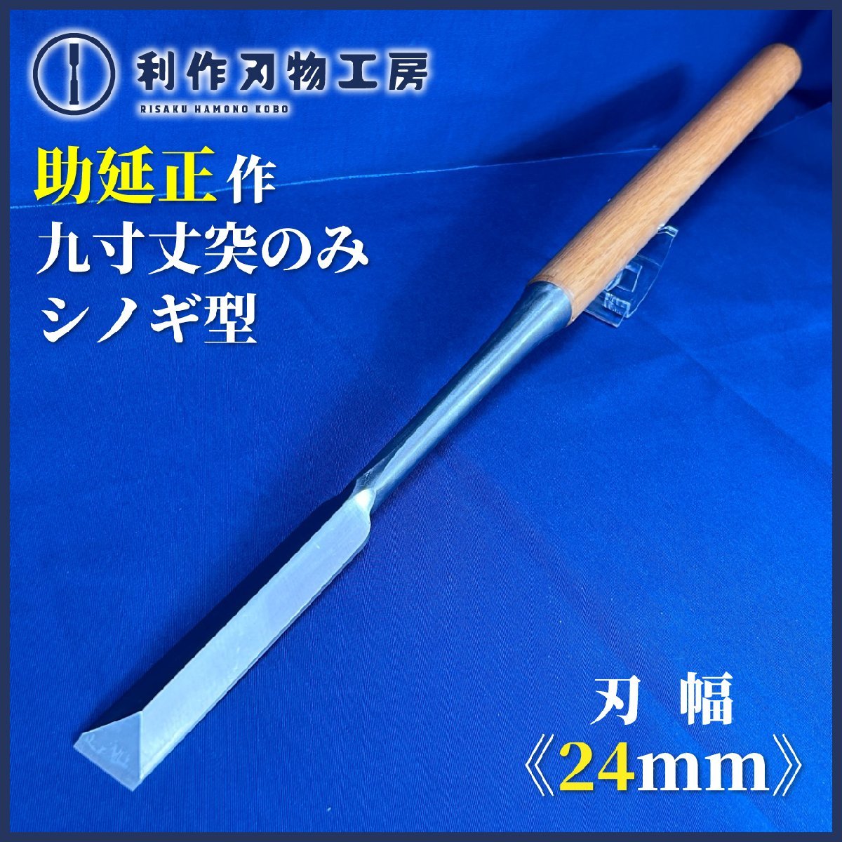 【助延正】『突き鑿 シノギ型/九寸丈』《全長：約630mm/刃幅：24mm/柄：赤樫》【中古品】