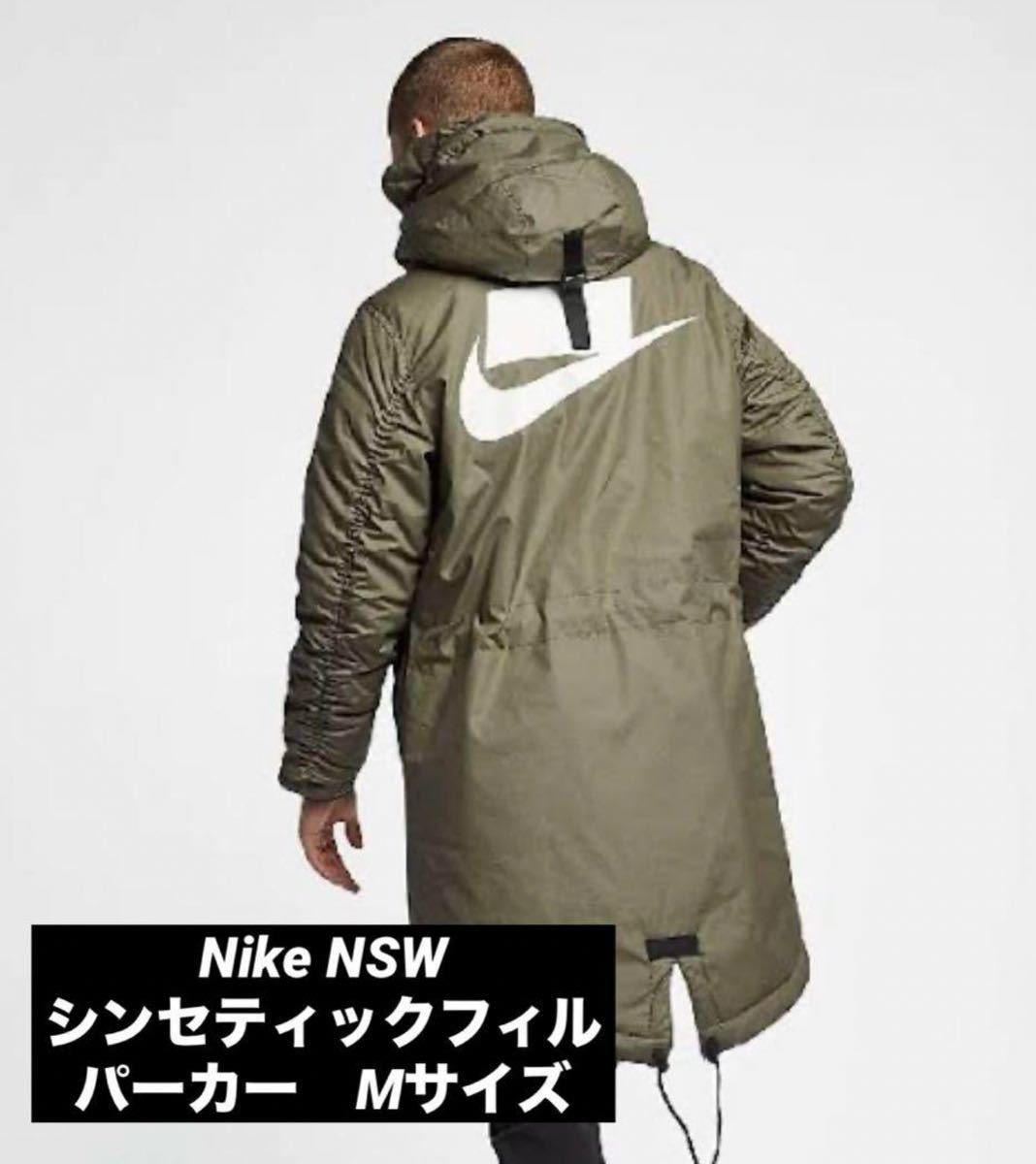 送料込み 美中古 Nike NSW シンセティックフィルパーカー Mサイズ ナイキ モッズコート 中綿 ベンチコート