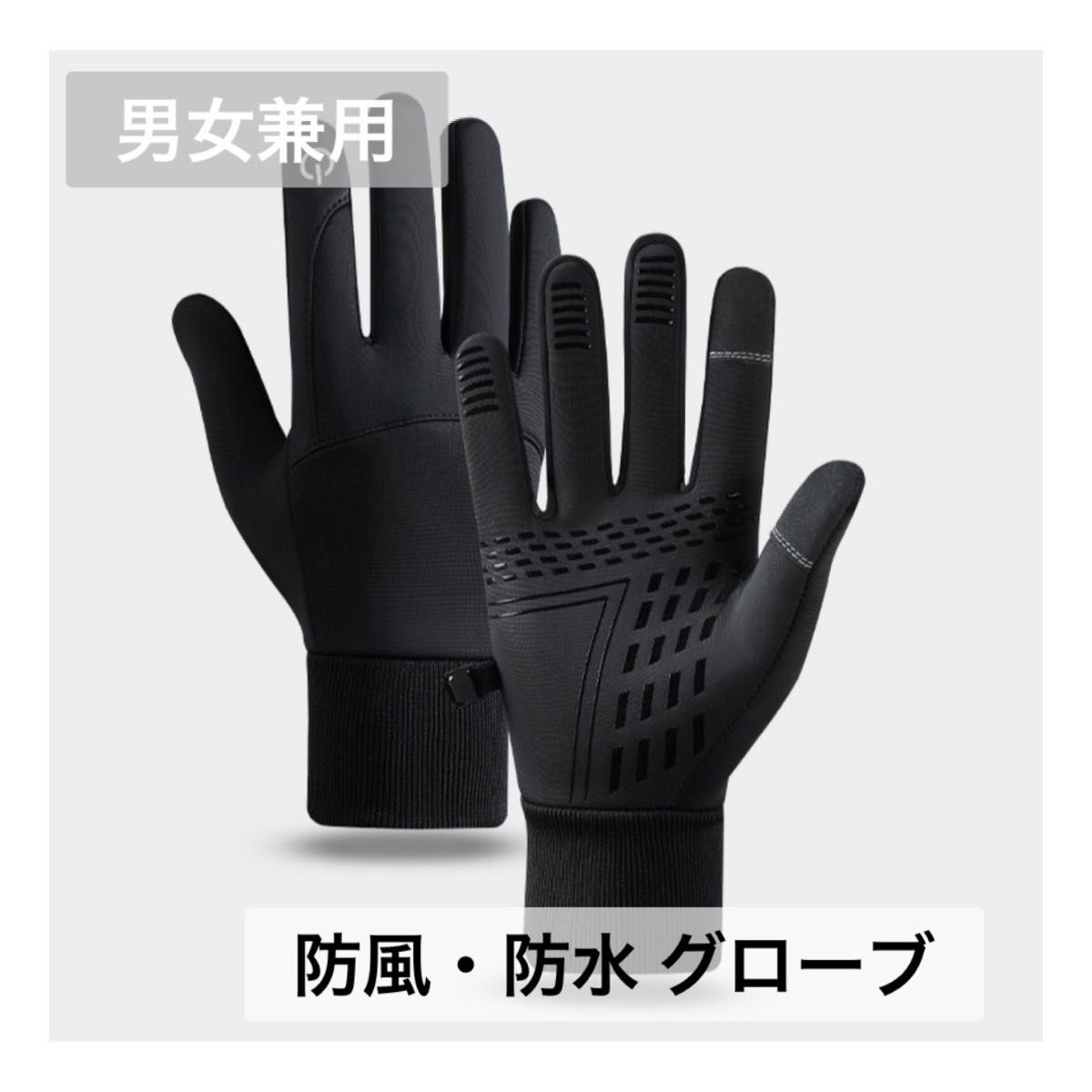 男女兼用 スマホ操作可能 防風 防水 グローブ 手袋 ブラック