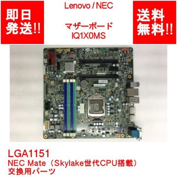 【即納/送料無料】 Lenovo IQ1X0MS LGA1151 /マザーボード / NEC Mate（Skylake世代CPU搭載機）交換用パーツ 【中古品/動作品】 (MT-L-003)_画像1