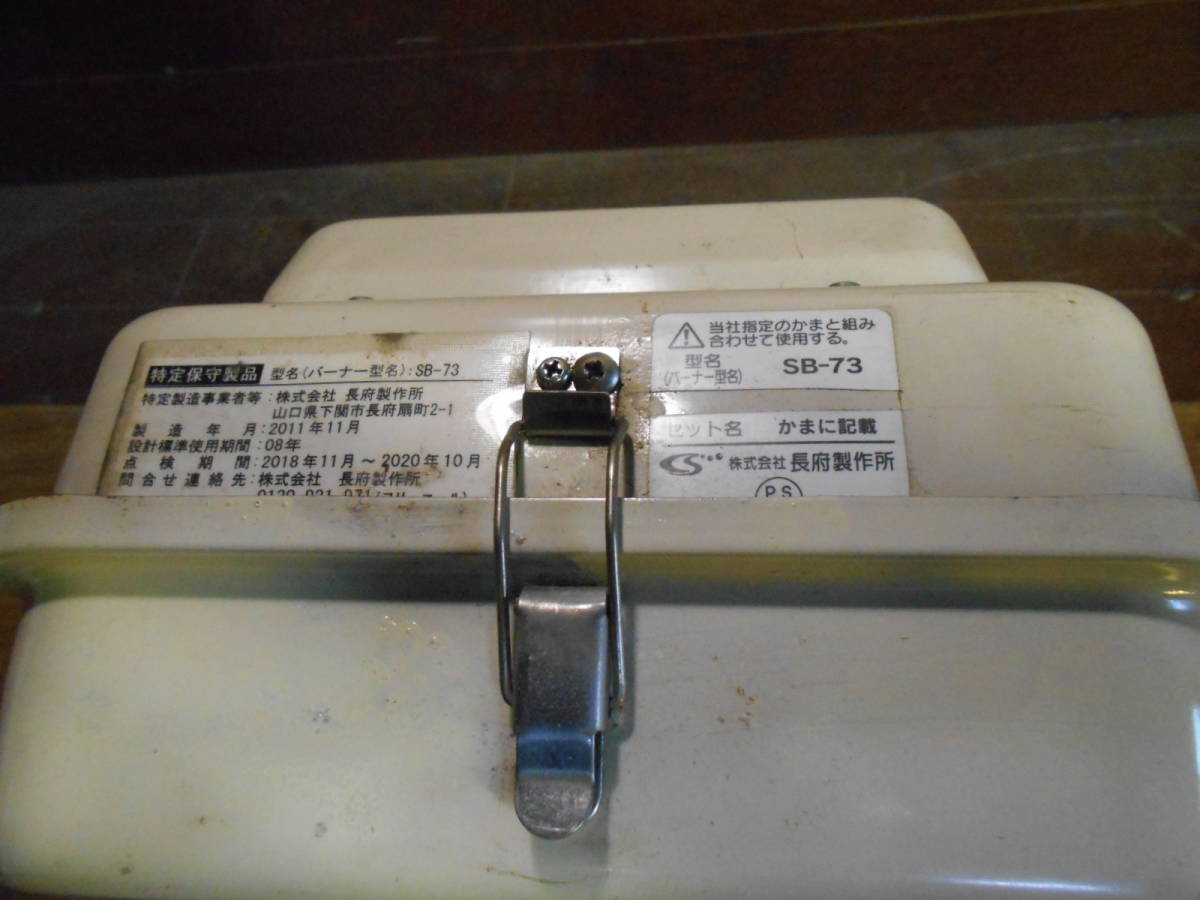 長府 SBバーナー SBー73 簡易メンテ済 風呂釜/陶芸釜/石油 長府 SBバーナー SBー73 簡易メンテ済 風呂釜/陶芸釜/石油