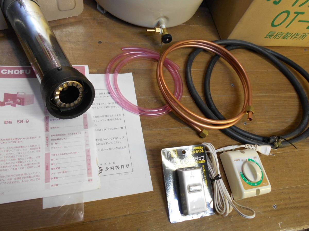 長府 SBバーナー SB-9 未使用/メンテ済/風呂釜/陶芸釜/石油 長府 SBバーナー SB-9 未使用/メンテ済/風呂釜/陶芸釜/石油