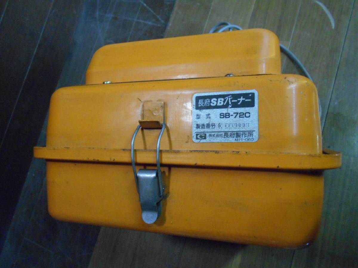 長府 SBバーナー SBー72c 簡易メンテ済 風呂釜/陶芸釜/石油 長府 SBバーナー SBー72c 簡易メンテ済 風呂釜/陶芸釜/石油