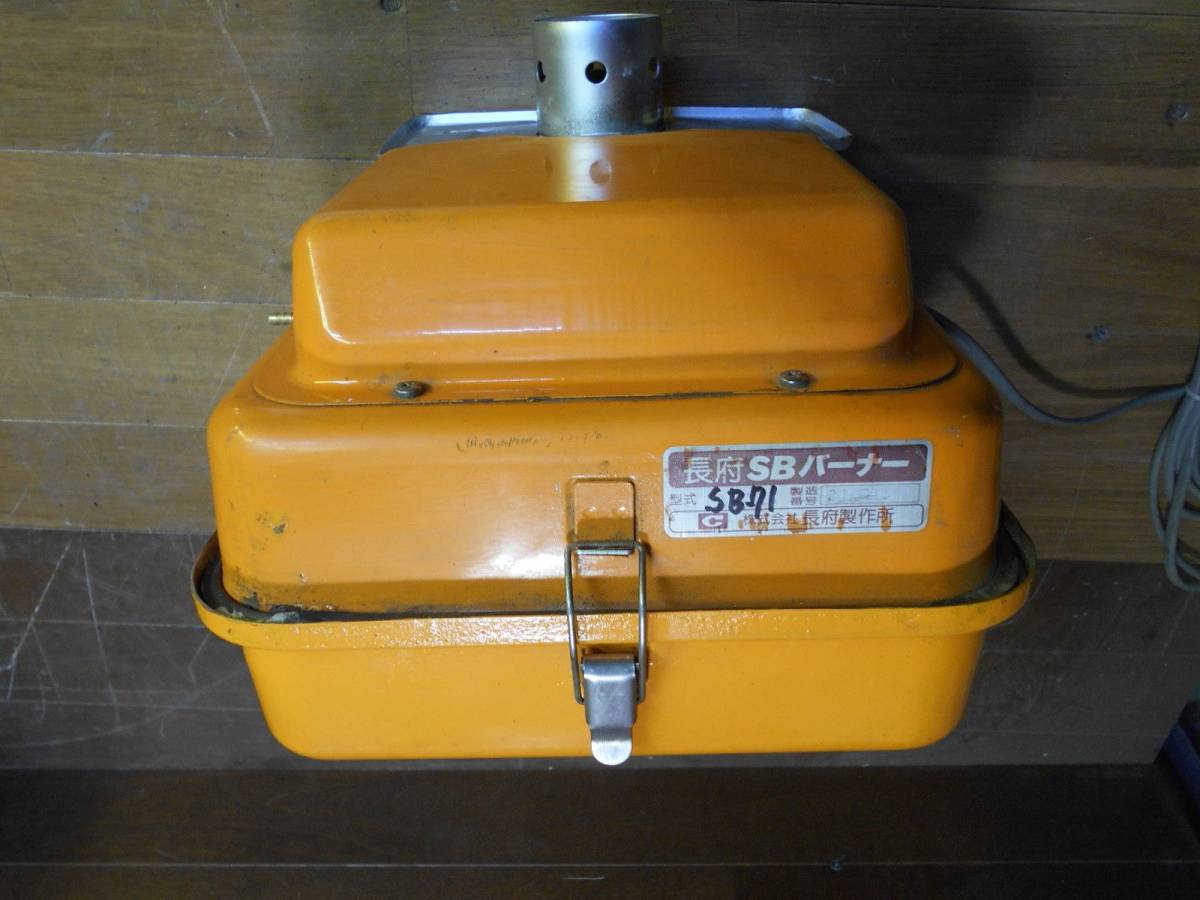 長府 SBバーナー SBー71 簡易メンテ済 風呂釜/陶芸釜/石油 長府 SBバーナー SBー71 簡易メンテ済 風呂釜/陶芸釜/石油