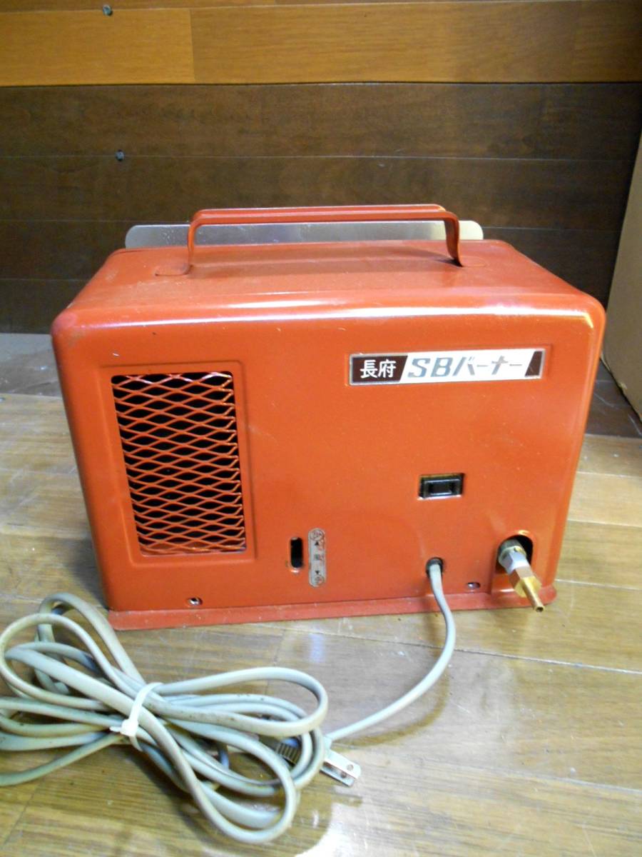 長府 SBバーナー SB-9 未使用/メンテ済/五右衛門風呂/風呂釜 長府 SBバーナー SB-9 未使用/メンテ済/五右衛門風呂/風呂釜