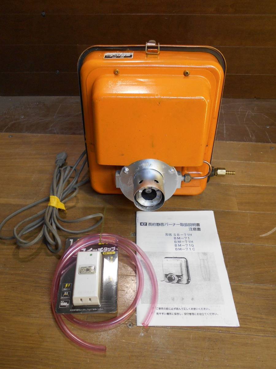 長府 SBバーナー BMー71 簡易メンテ済 風呂釜/陶芸釜/石油 長府 SBバーナー BMー71 簡易メンテ済 風呂釜/陶芸釜/石油