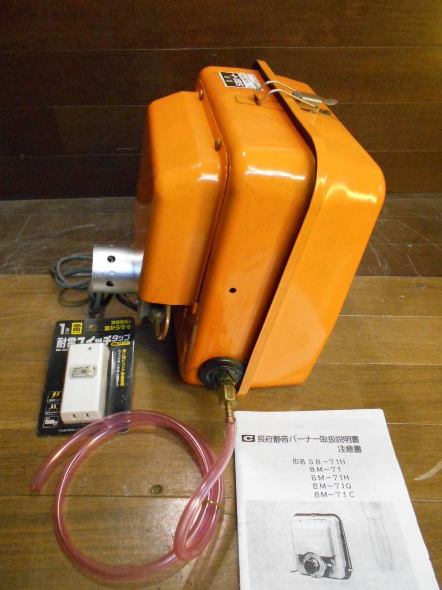 長府 SBバーナー BMー71 簡易メンテ済 風呂釜/陶芸釜/石油 長府 SBバーナー BMー71 簡易メンテ済 風呂釜/陶芸釜/石油