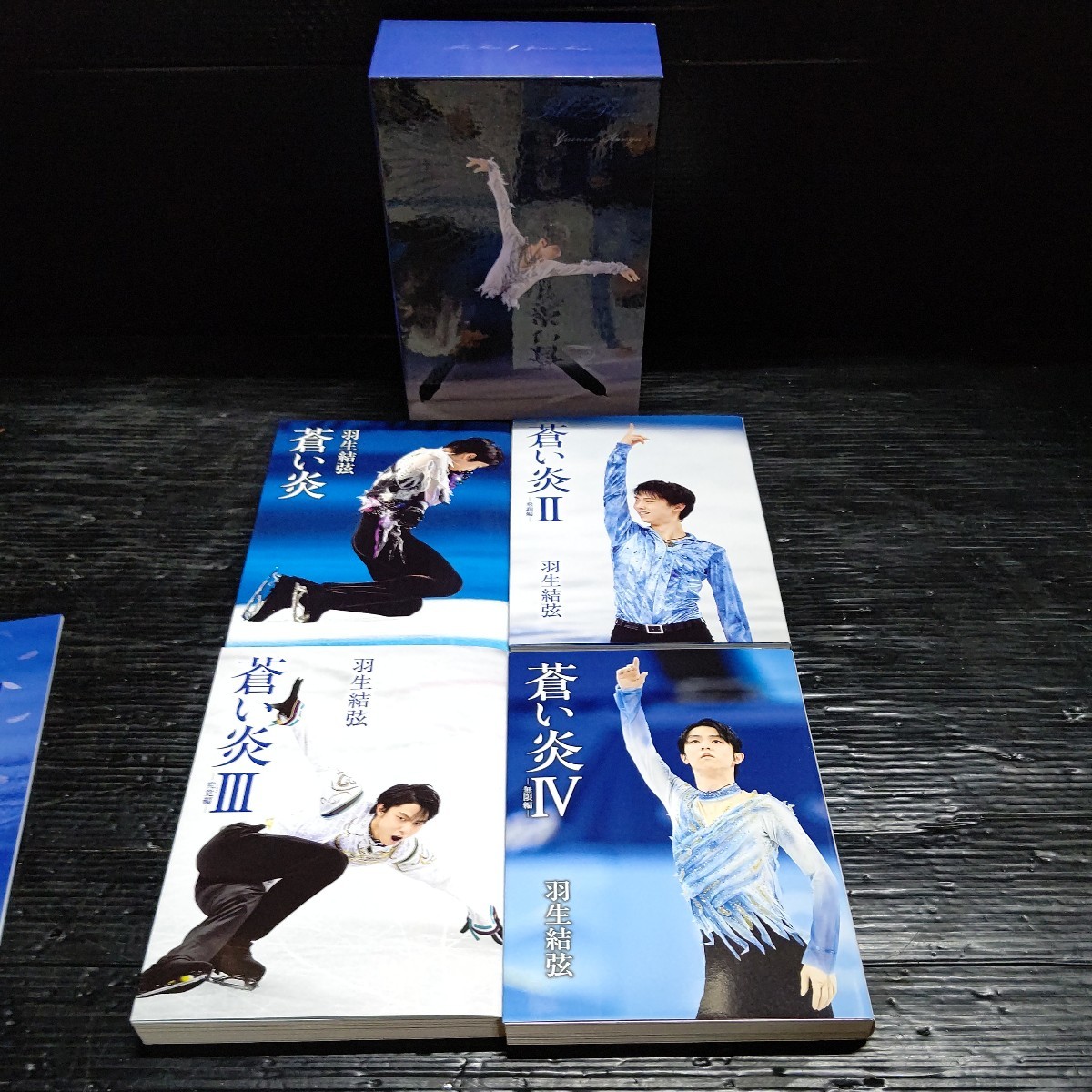 羽生結弦　蒼い炎1〜4　愛蔵版BOX_画像4